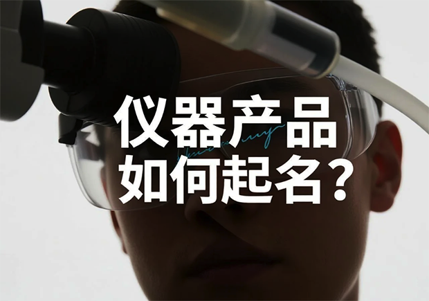 仪器类产品起名-在专业与传播之间找到品牌语言的锚点-命名者 仪器类产品起名-在专业与传播之间找到品牌语言的锚点-命名者