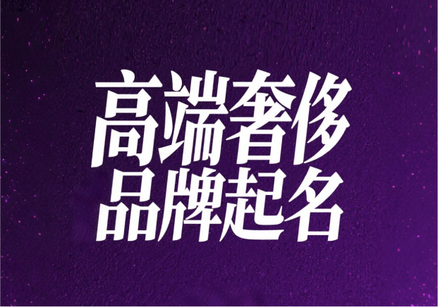 高端奢侈品牌起名-优雅的密码与语言的权力-命名者NAMERS, 高端奢侈品牌起名-优雅的密码与语言的权力-命名者NAMERS,