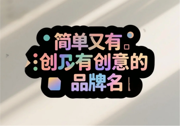简单又有创意的品牌名-是怎样炼成的-命名者NAMERS 简单又有创意的品牌名-是怎样炼成的-命名者NAMERS