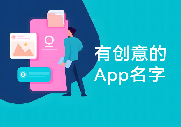 有创意的App名字怎么取-打破套路的命名实战思维-命名者NAMERS