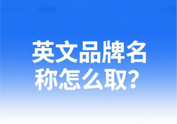 英文品牌名称怎么取好听 英文品牌名称怎么取好听