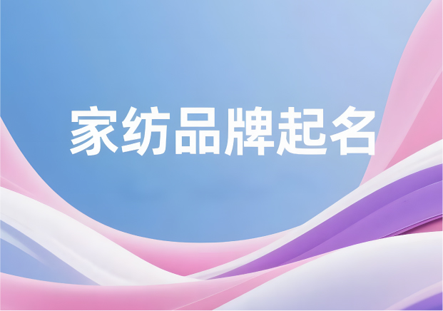家纺品牌起名-一块布料背后的文化与记忆-命名者 家纺品牌起名-一块布料背后的文化与记忆-命名者