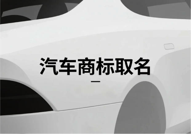 汽车商标取名-从品牌名字开启的速度与文化之战-命名者NAMERS