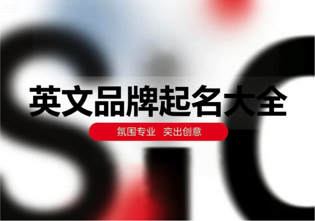 英文品牌起名大全-让名字成为品牌的第一张名片-命名者NAMERS 英文品牌起名大全-让名字成为品牌的第一张名片-命名者NAMERS