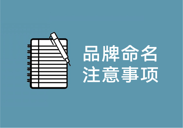 品牌命名需要注意的问题有哪些-命名者NAMERS