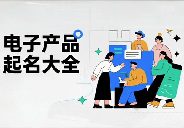 电子产品起名字大全集-让科技有温度-让品牌有记忆-命名者NAMERS 电子产品起名字大全集-让科技有温度-让品牌有记忆-命名者NAMERS