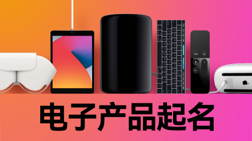 电子产品起名的三条核心原则 电子产品起名的三条核心原则