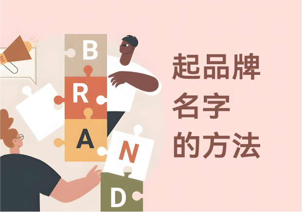 起品牌名字的方法-如何起一个能卖20年的名字-命名者NAMERS 起品牌名字的方法-如何起一个能卖20年的名字-命名者NAMERS