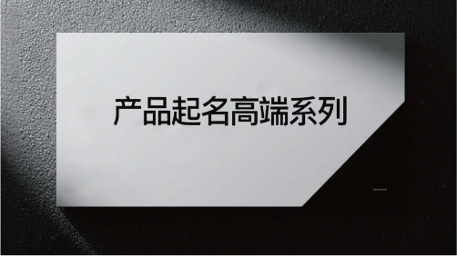 产品起名高端系列：让名字承载价值与格调