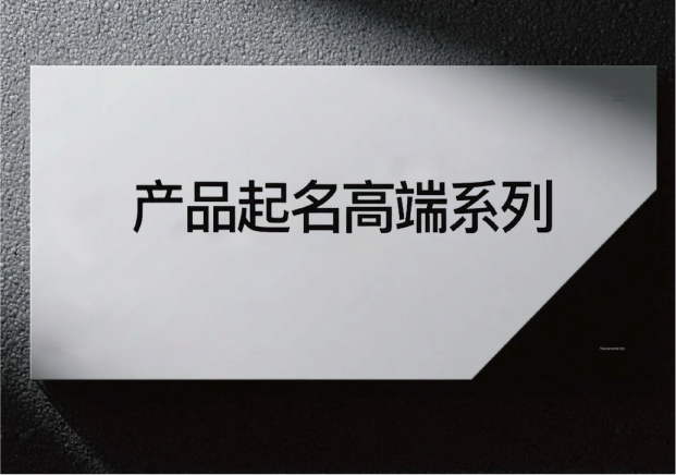 产品起名高端系列-让名字承载价值与格调-命名者 产品起名高端系列-让名字承载价值与格调-命名者