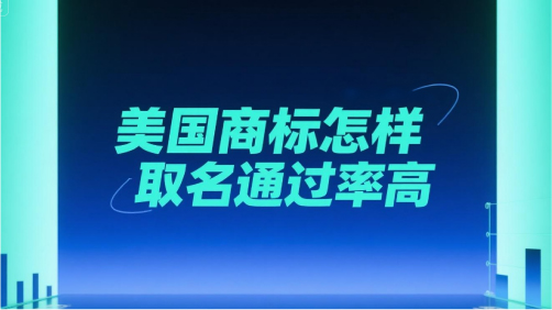 美国商标怎样取名通过率高：跨越USPTO门槛的实战指南