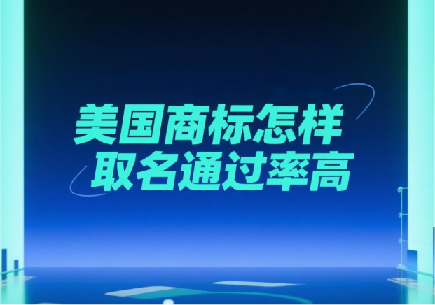 美国商标怎样取名通过率高 美国商标怎样取名通过率高