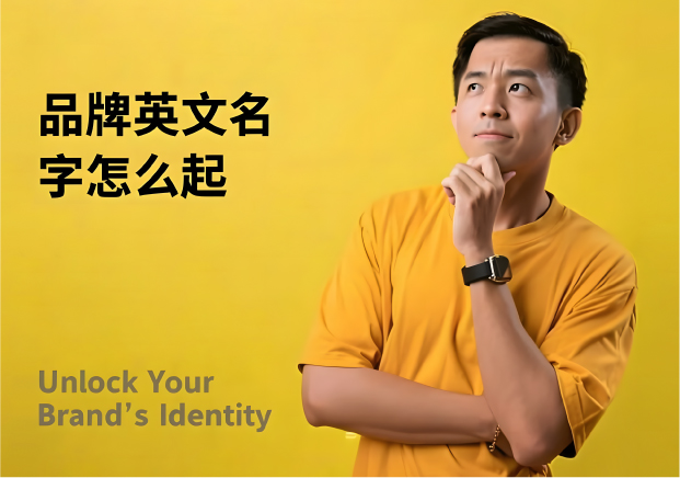 品牌英文名字怎么起:从全球视角打造语言的第一印象 品牌英文名字怎么起:从全球视角打造语言的第一印象