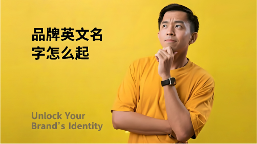 品牌英文名字怎么起：从全球视角打造语言的第一印象