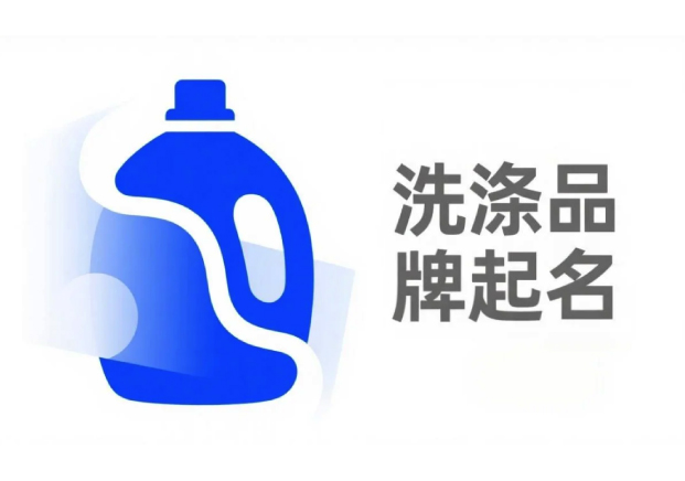 洗涤品牌起名-在清洁与温度之间找到独特的语言-命名者 洗涤品牌起名-在清洁与温度之间找到独特的语言-命名者