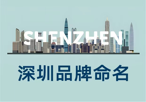 深圳品牌命名公司深度解析-NAMERS如何用一个名字打响企业未来-命名者 深圳品牌命名公司深度解析-NAMERS如何用一个名字打响企业未来-命名者