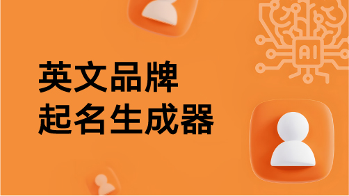 英文品牌起名生成器：灵感工具还是陷阱？