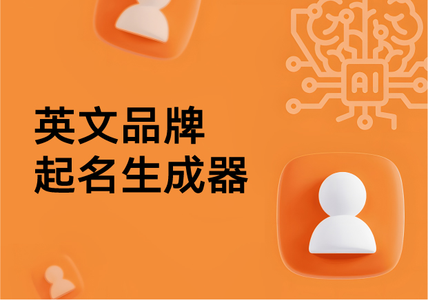英文品牌起名生成器-灵感工具还是陷阱-命名者NAMERS 英文品牌起名生成器-灵感工具还是陷阱-命名者NAMERS