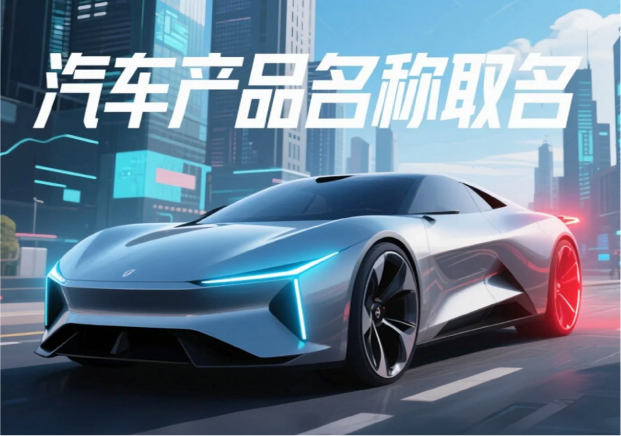 汽车产品名称取名的逻辑与方法-从速度意象到文化共鸣-命名者