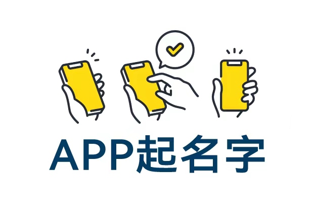 APP起名字-从一行字到亿级用户的第一触点-命名者NAMERS APP起名字-从一行字到亿级用户的第一触点-命名者NAMERS