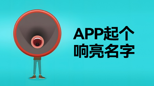 APP起名的创意技巧 APP起名的创意技巧