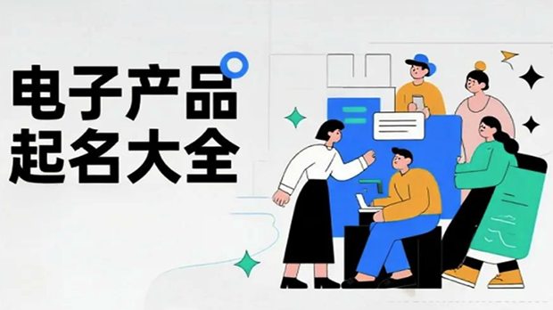 国内电子产品起名的成功案例 国内电子产品起名的成功案例