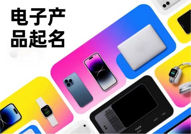 电子产品起名-在科技与人性之间找到平衡-命名者NAMERS 电子产品起名-在科技与人性之间找到平衡-命名者NAMERS