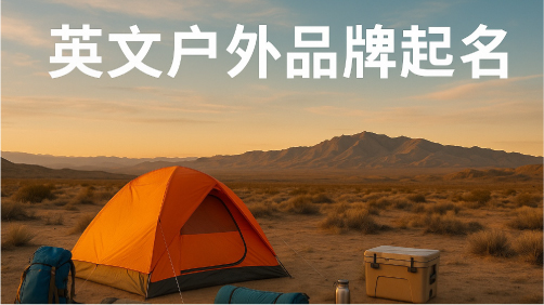 英文户外品牌起名：在荒野与人心之间寻找平衡