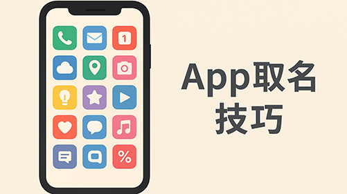 App取名技巧:让名字成为入口,而不是障碍