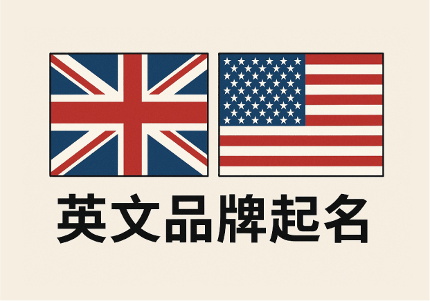 英文品牌起名-语言-文化与战略的交汇-命名者NAMERS 英文品牌起名-语言-文化与战略的交汇-命名者NAMERS