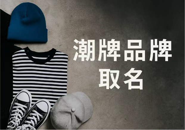 潮牌品牌取名-在态度与语言之间找到爆点-命名者NAMERS 潮牌品牌取名-在态度与语言之间找到爆点-命名者NAMERS