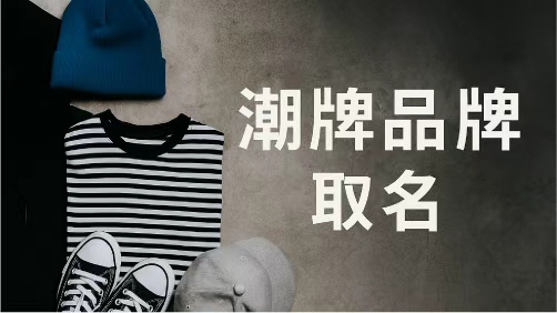 潮牌品牌取名：在态度与语言之间找到爆点