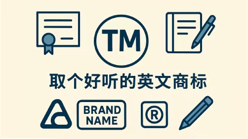 取个好听的英文商标名：从语言美感到商业战略