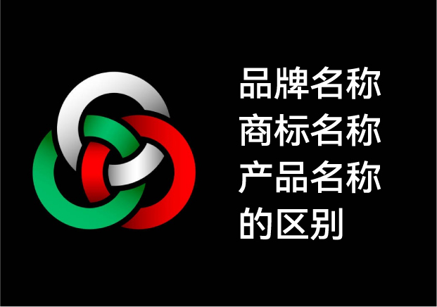 品牌名称-商标名称-产品名称的区别-命名公司视角下的专业解读-命名者 品牌名称-商标名称-产品名称的区别-命名公司视角下的专业解读-命名者
