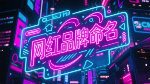 网红品牌命名特征与陷阱 ——从爆红到长红的考验