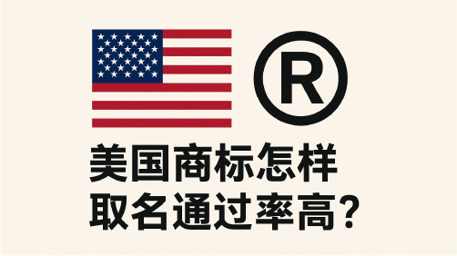 揭秘技巧：美国商标怎样取名通过率高？企业必读指南