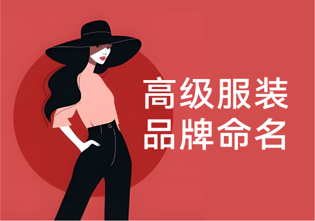 高级服装品牌命名-从文化底蕴到市场识别的命名艺术-命名者NAMERS 高级服装品牌命名-从文化底蕴到市场识别的命名艺术-命名者NAMERS