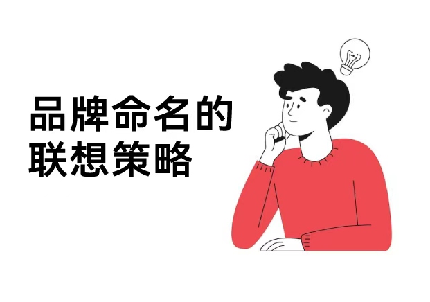 品牌命名的联想策略-从语言到心智的精准桥梁-命名者 品牌命名的联想策略-从语言到心智的精准桥梁-命名者