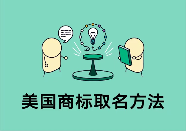 美国商标名字的取法-专业视角下的策略与方法-命名者NAMERS 美国商标名字的取法-专业视角下的策略与方法-命名者NAMERS
