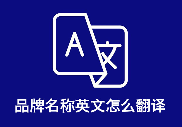 品牌名称英文怎么翻译-从直译到意译的专业思路与案例解析-命名者 品牌名称英文怎么翻译-从直译到意译的专业思路与案例解析-命名者