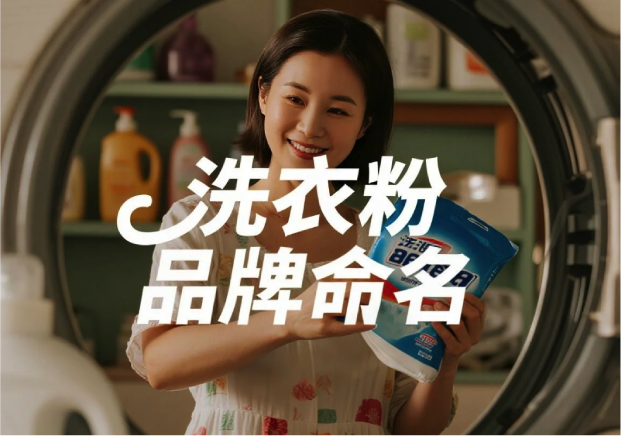 洗衣粉品牌命名-一场关于洁净与信任的文字博弈-命名者NAMERS