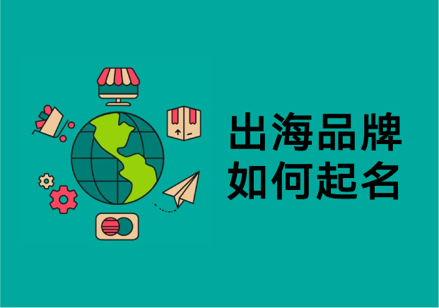 中国出海企业如何起英文品牌名称-实战策略-案例与成功经验-命名者NAMERS 中国出海企业如何起英文品牌名称-实战策略-案例与成功经验-命名者NAMERS