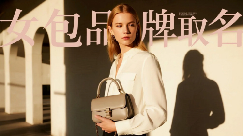 女包品牌取名怎么做？5大思路+真实案例全面解析