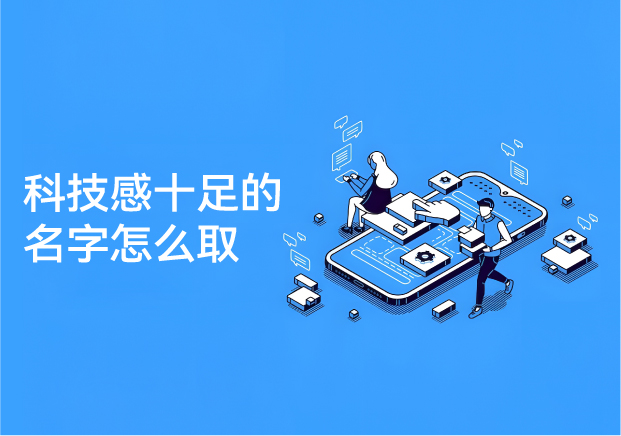 科技感十足的品牌名字怎么取-从未来语感到品牌战略的全链路解析-命名者NAMERS