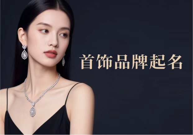 英文首饰品牌起名-好名字帮你一个走向世界大舞台-命名者NAMERS 英文首饰品牌起名-好名字帮你一个走向世界大舞台-命名者NAMERS