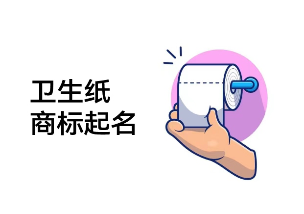 卫生纸商标起名-从生活必需到品牌艺术-如何打造“柔软却有力”的名字-命名者NAMERS 卫生纸商标起名-从生活必需到品牌艺术-如何打造“柔软却有力”的名字-命名者NAMERS