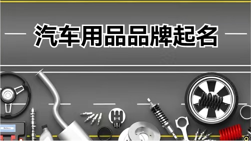 汽车用品品牌起名：让速度与信任同行的名字