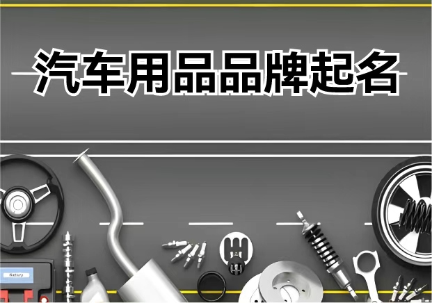 汽车用品品牌起名-让速度与信任同行的名字-命名者NAMERS 汽车用品品牌起名-让速度与信任同行的名字-命名者NAMERS