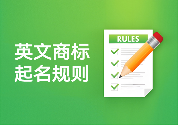英文商标起名规则-如何打造一个能走向世界的品牌名-命名者NAMES