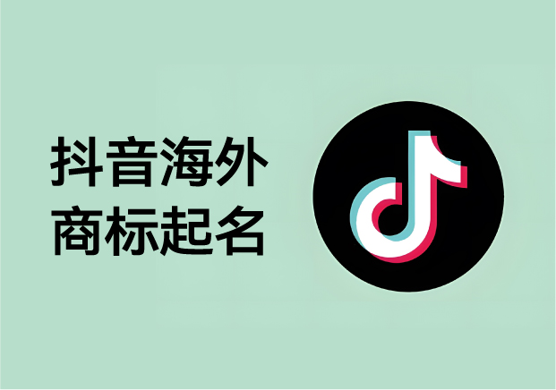 抖音海外商标起名-在短视频风口上-赢得品牌的长尾价值-命名者 抖音海外商标起名-在短视频风口上-赢得品牌的长尾价值-命名者